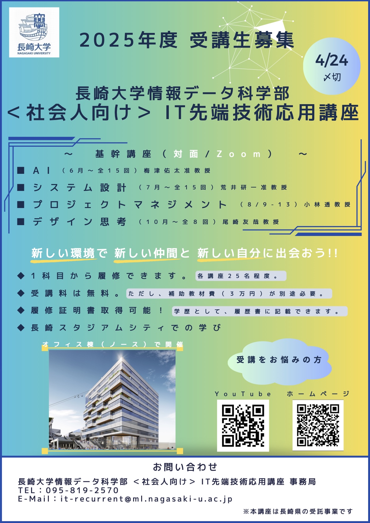 2025年度受講生募集
