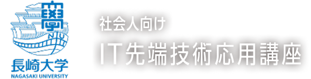 長崎大学情報データ科学部　社会人向け「IT先端技術応用講座」