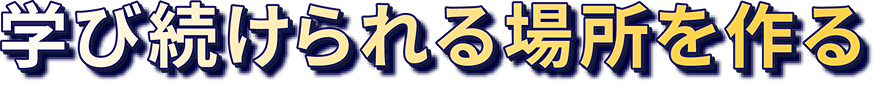 学び続けられる場所を作る